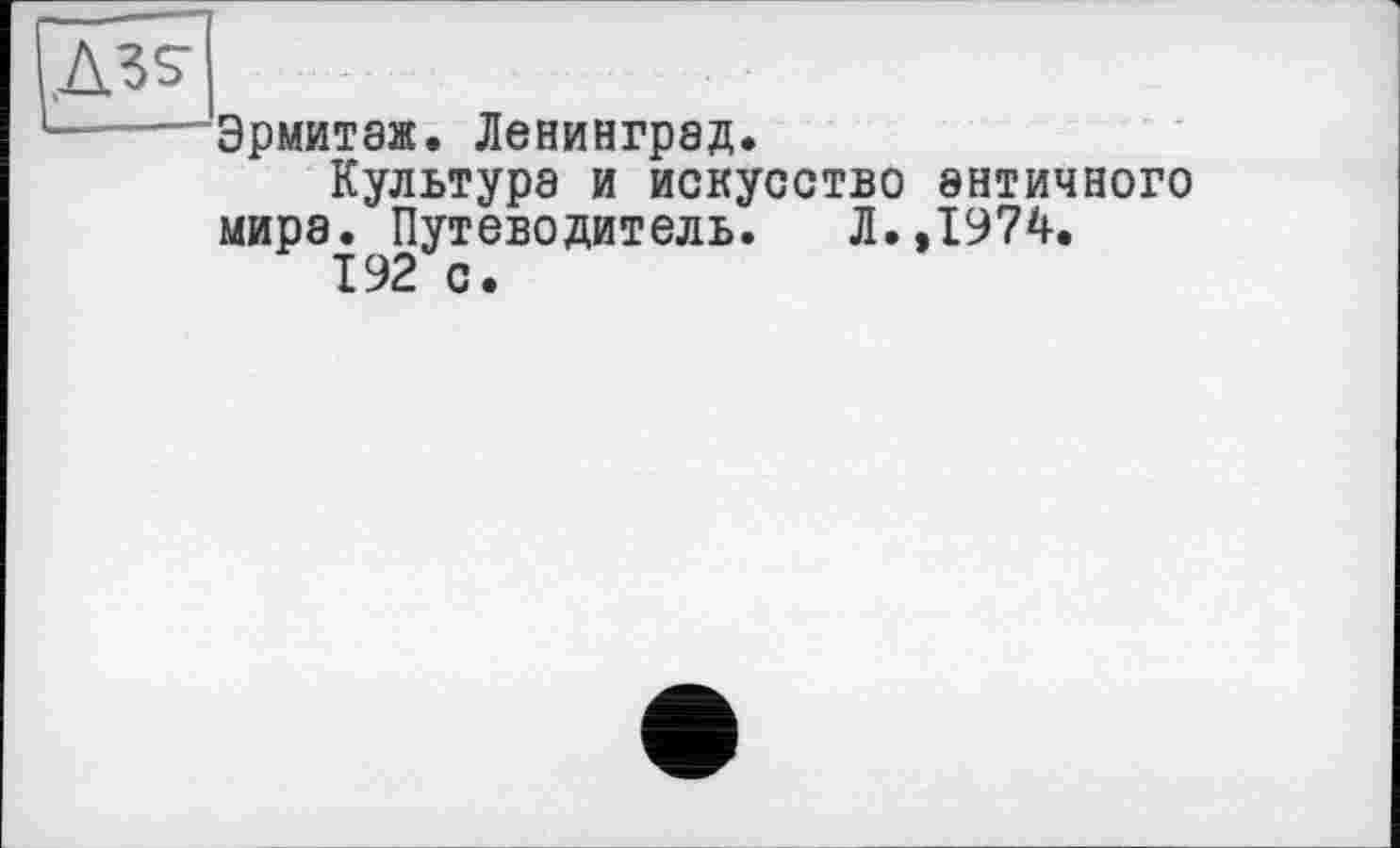 ﻿Эрмитаж, Ленинград.
Культура и искусство античного мира. Путеводитель. Л.,1974.